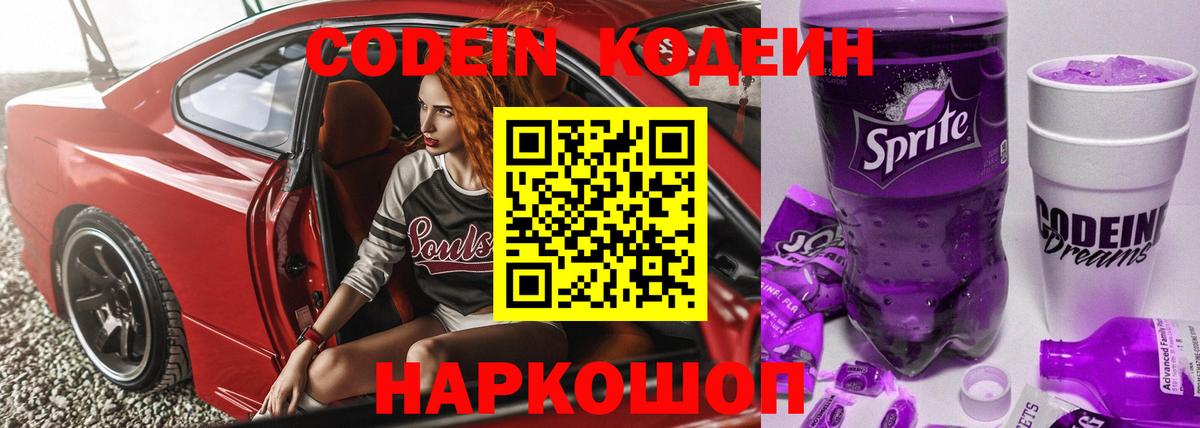 Знаменск  Кодеиновый сироп Lean напиток Lean (лин)  Вход с VPN 